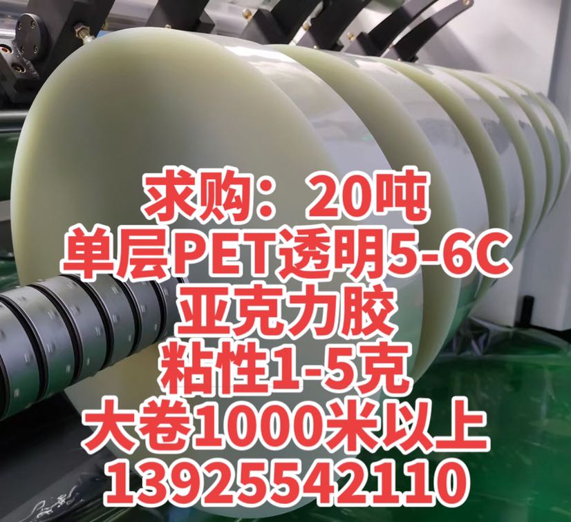 求購：20噸 單層PET透明5-6C 亞克力膠 粘性1-5克 大卷1000米以上 13925542110