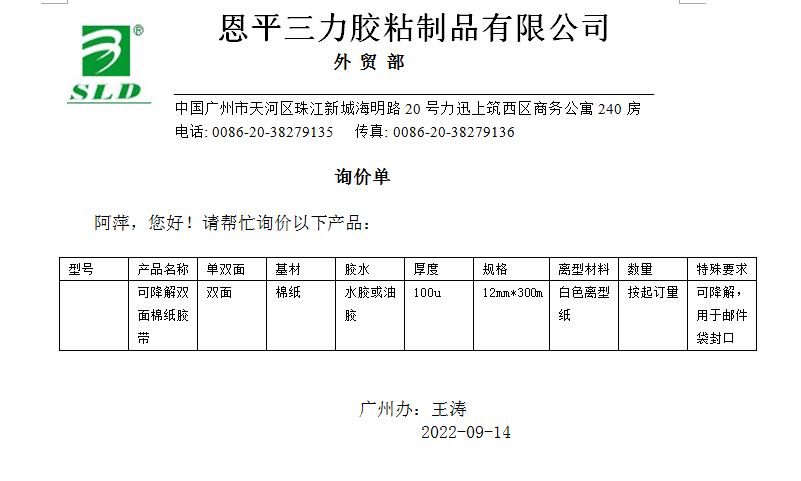 可降解雙面棉紙膠帶（用于郵件袋封口）