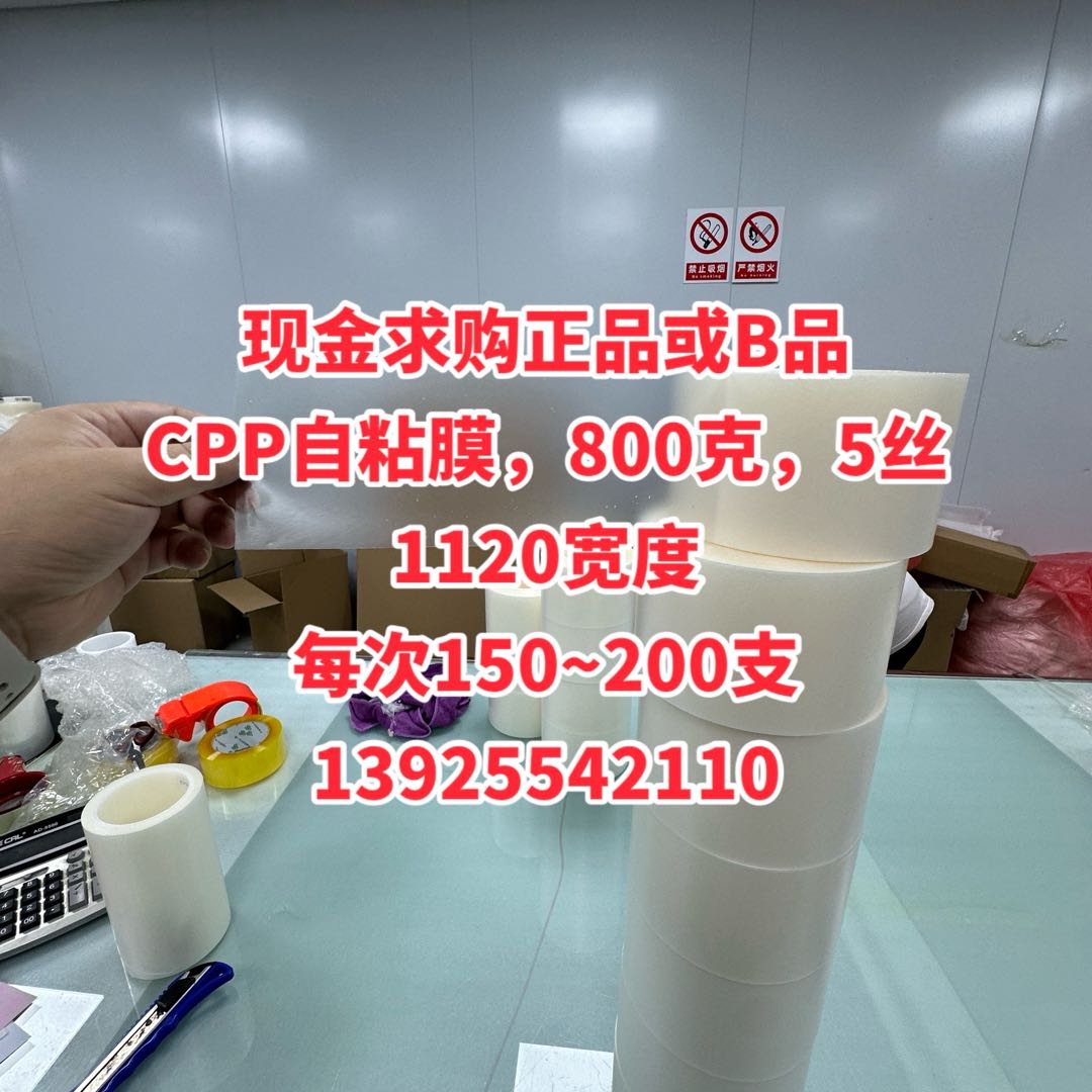 現(xiàn)金求購正品或B品 CPP自粘膜，800克，5絲1120寬度 每次150~200支 