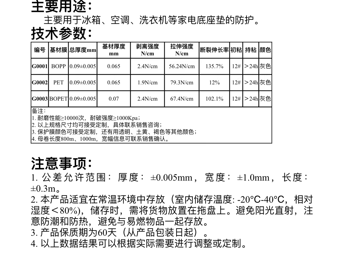 家電行業(yè)用的托底膜