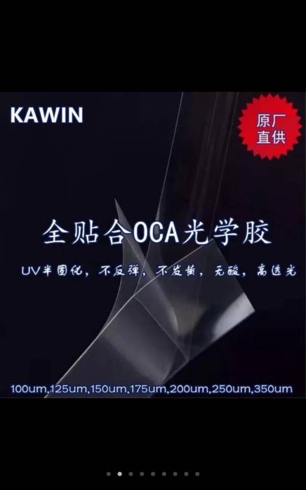 KAWIN全貼合OCA 光學膠