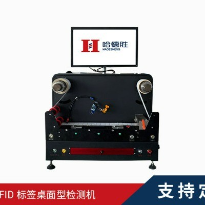 RFID標(biāo)簽桌面型檢測(cè)機(jī)、RFID檢測(cè)機(jī)