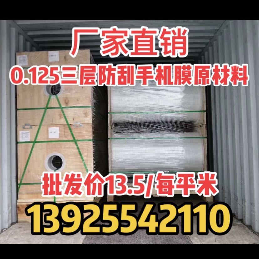 廠家直銷正品0.125三層防刮保護(hù)膜13.5/每平米