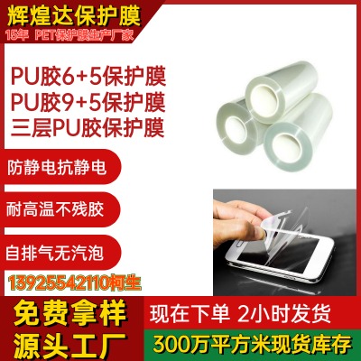 廠家直銷PU膠9+5防靜電保護(hù)膜PU膠6+5防靜電保護(hù)膜12+5PU膠防靜電膜