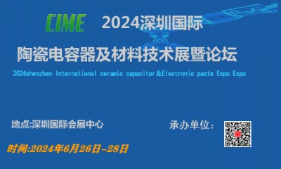 2024深圳國(guó)際陶瓷電容器及材料技術(shù)展