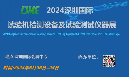 2024中國國際試驗機檢測設(shè)備及試驗測試儀器展