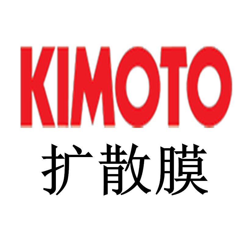 KIMOTO 100SXE,100MXE,100LSE,125PW（D101）,125GM7,100GM7，（75PBA.D204）75PWX（D105）,75BLB（D207）擴(kuò)散膜