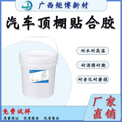 廣西聚氨酯乳液-汽車(chē)內(nèi)飾膠水-頂棚貼合膠水