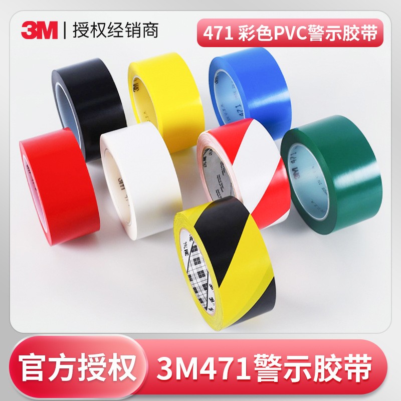 3m471警示膠帶 黑黃5s定位標(biāo)識膠帶地板地面劃線pvc3m警示膠帶