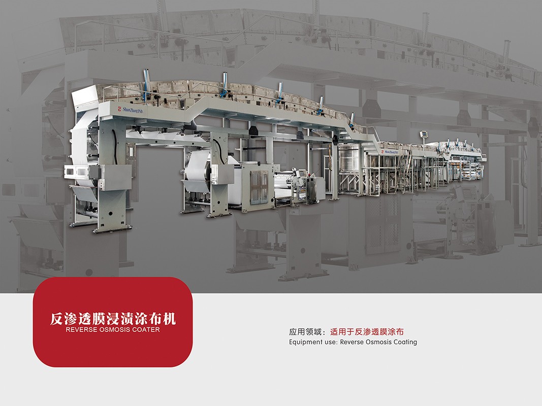 反滲透膜涂布機SC-RO20汕樟輕工涂布設備