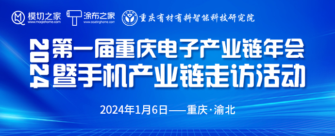 2024 第一屆重慶電子產(chǎn)業(yè)鏈年會(huì)暨手機(jī)產(chǎn)業(yè)鏈走訪活動(dòng)