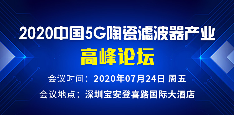 2020中國(guó)5G陶瓷濾波器產(chǎn)業(yè)高峰論壇