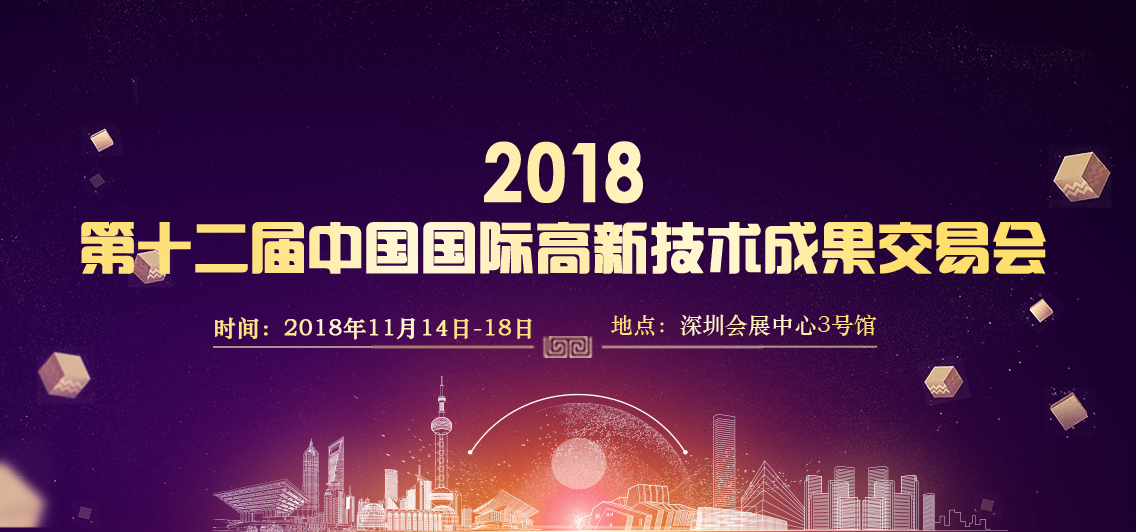 2018第十二屆中國國際高新技術(shù)成果交易會