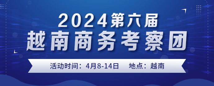 2024第六屆越南商務(wù)考察團(tuán)