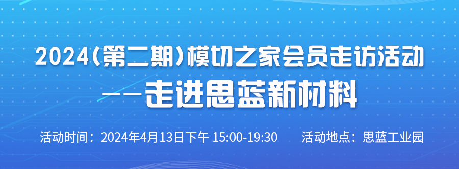 2024（第二期）模切之家會員走訪活動--走進(jìn)思藍(lán)新材料