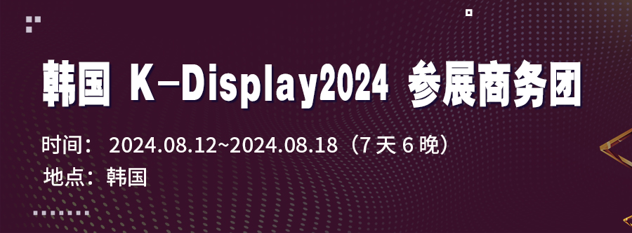 韓國(guó)K-Display2024 參展商務(wù)團(tuán)