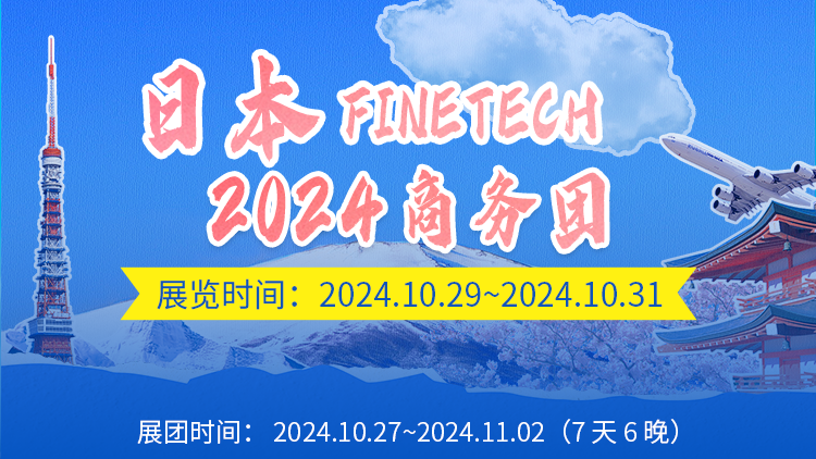 日本FINETECH2024商務(wù)團(tuán)