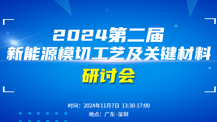 2024第二屆模切工藝及關鍵材料研討會