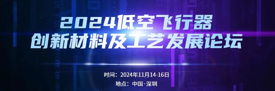 【敏實集團演講】低空飛行器復(fù)材旋翼/螺旋槳設(shè)計要求及難點