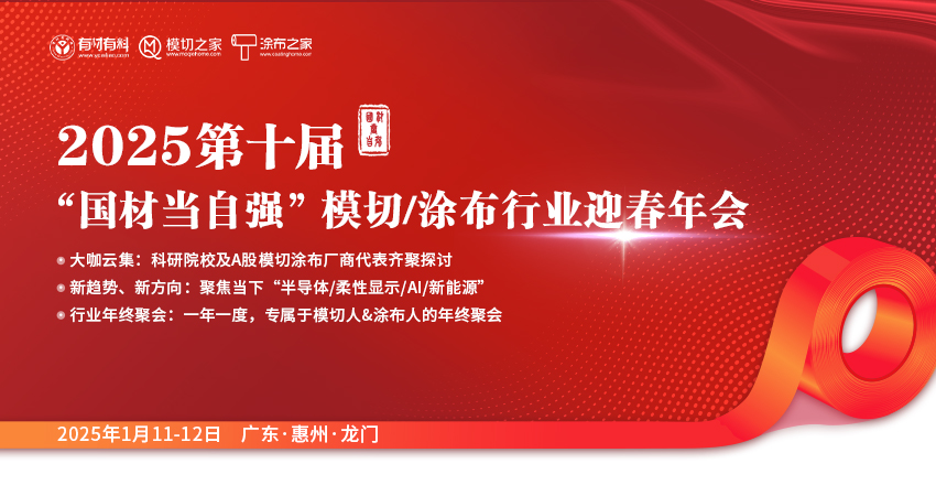 2025第十屆“國(guó)材當(dāng)自強(qiáng)” 模切涂布行業(yè)迎春年會(huì)